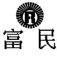 富民及圖