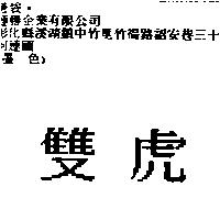 雙虎