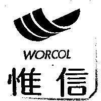 惟信 WORCOL 及圖