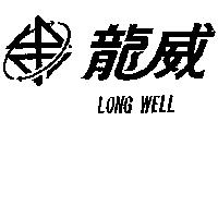 龍威 LONG WELL 及圖