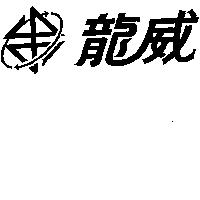 龍威及圖