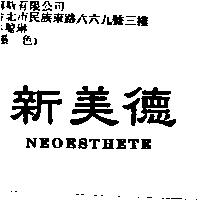 新美德 NEOESTHETE