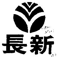 長新及圖