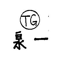 泉一及 TG 圖