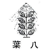 八葉及圖