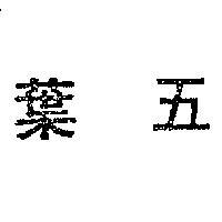五葉