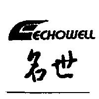 名世及圖 ECHOWELL