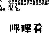 嗶嗶看
