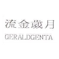 流金歲月 GERALDGENTA