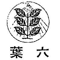六葉及圖