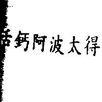 活鈣阿波太得