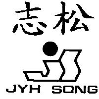 志松及圖 JYH SONG