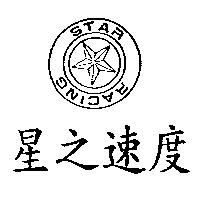 星之速度及圖 STAR RACING