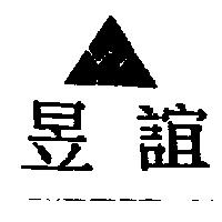 昱誼及圖
