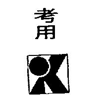 考用及圖