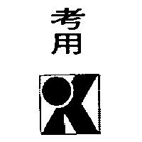 考用及圖