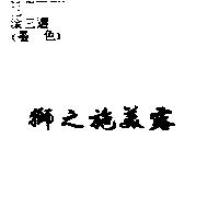 獅之施美露