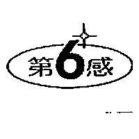 第六感及圖