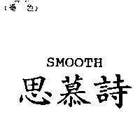 思慕詩 SMOOTH