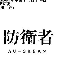 防衛者及圖 AU-SKEAN