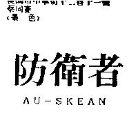 防衛者 AU-SKEAN