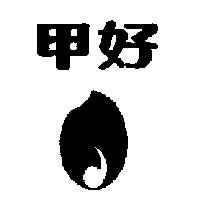 甲好及芽米設計圖