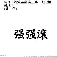 強強滾