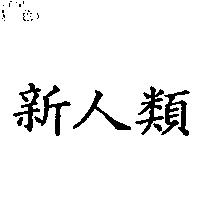 新人類