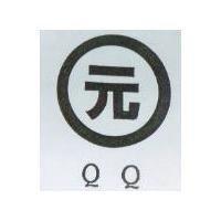 元及圖 Q Q