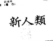 新人類