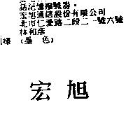 宏旭