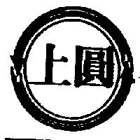 上圓及圖