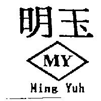 明玉及圖 MY Ming Yuh