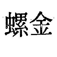 金螺