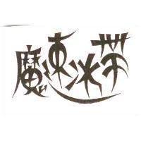 魔速冰帶