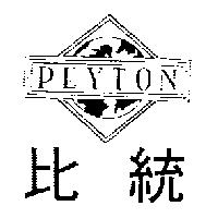 比統 PEYTON 及圖