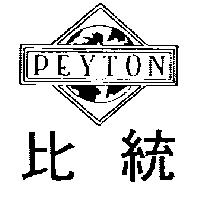 比統 PEYTON 及圖