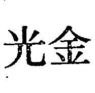 金光