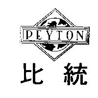 比統 PEYTON 及圖