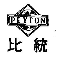 比統 PEYTON 及圖