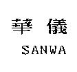 華儀 SANWA