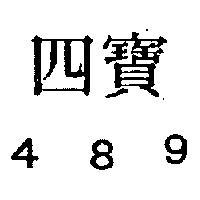 四寶 489 
