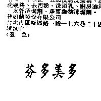 芬多美多