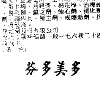芬多美多