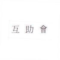 互助會
