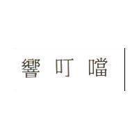 響叮噹