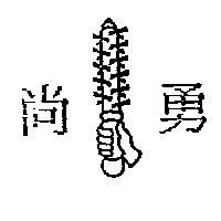 尚勇及圖