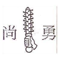 尚勇及圖