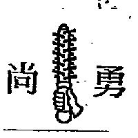 尚勇及圖