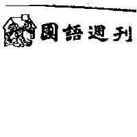 國語週刊及圖